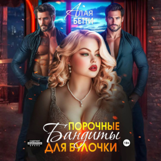 Обложка книги «Порочные бандиты для булочки»