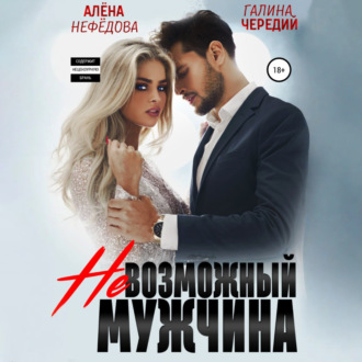 Обложка книги «Невозможный мужчина»