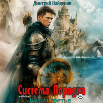 Обложка книги «Система Порядка. Книга третья»