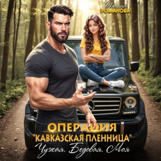 Обложка книги «Операция «Кавказская пленница». Чужая. Бедовая. Моя»