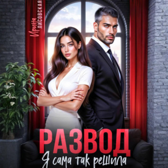 Обложка книги «Развод! Я сама так решила»