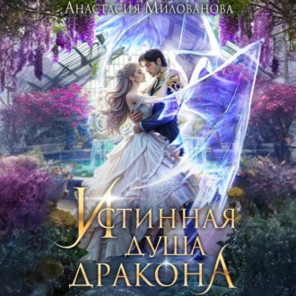 Обложка книги «Истинная душа дракона»