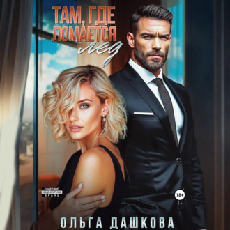 Обложка книги «Там, где ломается лед»
