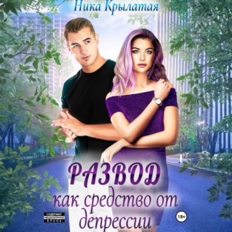 Обложка книги «Развод как средство от депрессии»