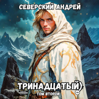 Обложка книги «Тринадцатый. Том 2»
