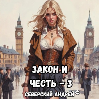 Обложка книги «Закон и Честь! – 3. Ярость закона»