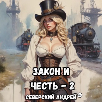 Обложка книги «Закон и Честь! -2. Власть закона»