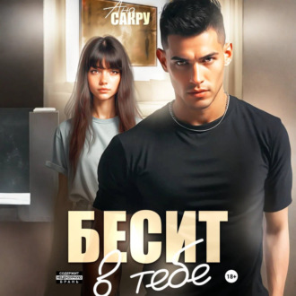 Обложка книги «Бесит в тебе»