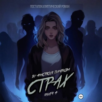 Обложка книги «Страх»