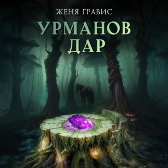 Обложка книги «Урманов дар»