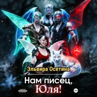 Обложка книги «Нам писец, Юля!»