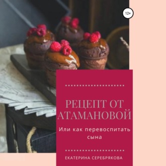 Обложка книги «Рецепт от Атамановой, или Как перевоспитать сына»