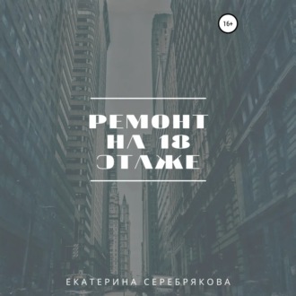 Обложка книги «Ремонт на восемнадцатом этаже»