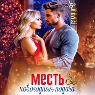 Обложка книги «Месть. Новогодняя подача»