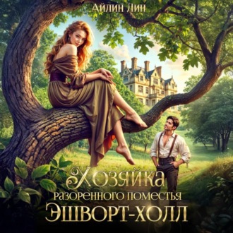 Обложка книги «Хозяйка разорённого поместья Эшворт-холл»