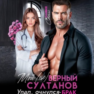 Обложка книги «Мой (не)верный Султанов. Упал, очнулся – БРАК!»