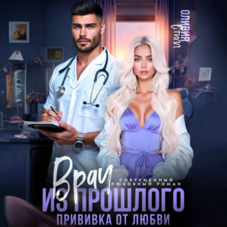 Обложка книги «Врач из прошлого. Прививка от любви»