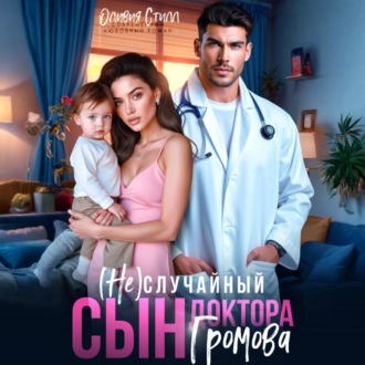 Обложка книги «(Не)случайный сын доктора Громова»