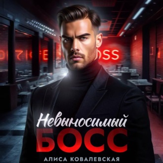 Обложка книги «Невыносимый босс»