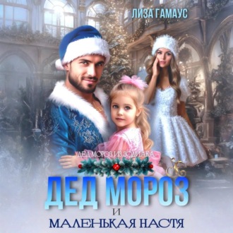 Обложка книги «Дед Мороз и маленькая Настя»