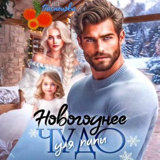 Обложка книги «Новогоднее чудо для папы»