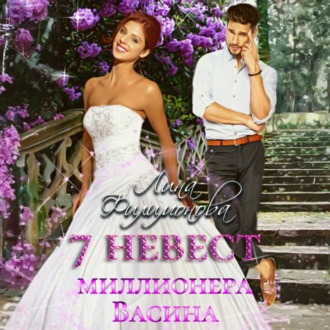 Обложка книги «7 невест миллионера Васина»