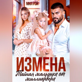 Обложка книги «Измена. Тайная малышка от Миллиардера»