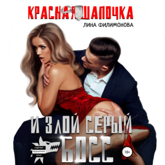 Обложка книги «Красная шапочка и злой серый босс»