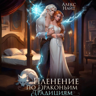 Обложка книги «Пленение по драконьим традициям. Узница серебряного лорда»