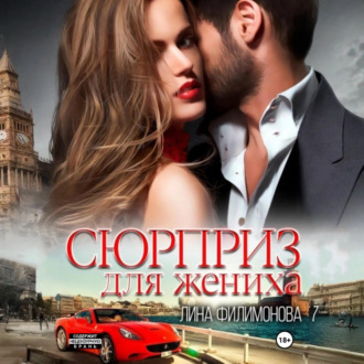 Обложка книги «Сюрприз для жениха»