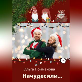 Обложка книги «Начудесили»