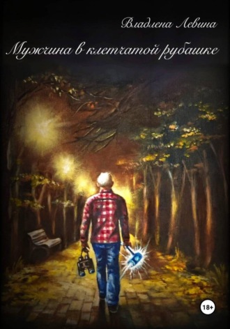 Обложка книги «Мужчина в клетчатой рубашке»