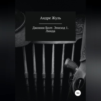 Обложка книги «Джонни Болт. Эпизод 1. Линда»