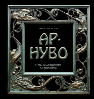 Обложка книги «Ар-нуво. Стиль, покоривший мир изгибом линии»