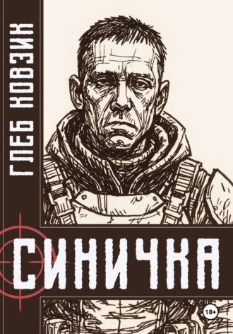 Глеб Ковзик. Синичка