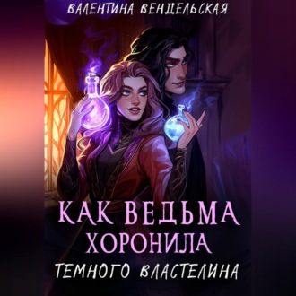 Обложка книги «Как ведьма хоронила темного властелина»
