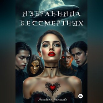 Обложка книги «Избранница бессмертных»