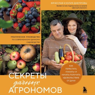 Обложка книги «Секреты дачных агрономов. Как перестать «пахать» и начать получать удовольствие от дачи»