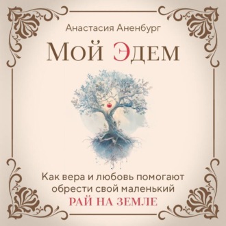 Обложка книги «Мой Эдем. Как вера и любовь помогают обрести свой маленький рай на земле»