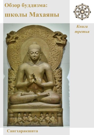 Сангхаракшита (Деннис Лингвуд). Обзор буддизма. Книга третья: Школы Махаяны