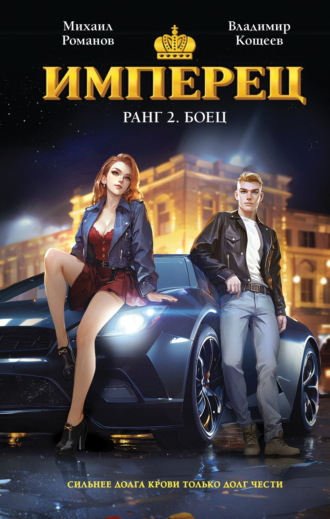 Обложка книги «Имперец. Ранг 2. Боец»