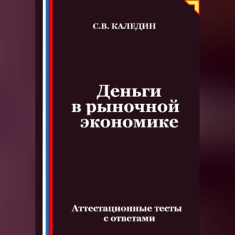 Обложка книги «Деньги в рыночной экономике. Аттестационные тесты с ответами»