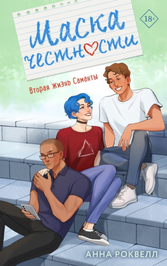 Обложка книги «Маска честности»