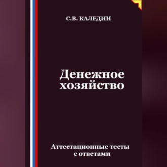 Обложка книги «Денежное хозяйство. Аттестационные тесты с ответами»