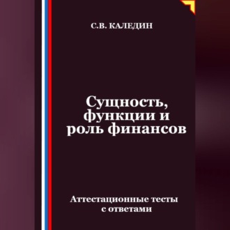 Обложка книги «Сущность, функции и роль финансов. Аттестационные тесты с ответами»