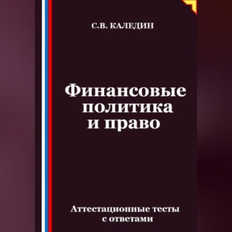 Обложка книги «Финансовые политика и право. Аттестационные тесты с ответами»