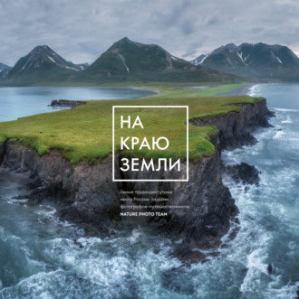 Обложка книги «На краю Земли. Самые труднодоступные места России глазами фотографов-путешественников NPT»