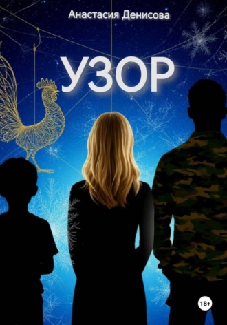 Обложка книги «Узор»