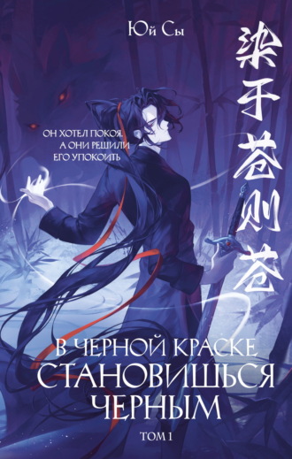 Обложка книги «В черной краске становишься черным. Том 1»