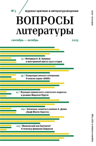 . Вопросы литературы № 5 Сентябрь – Октябрь 2025